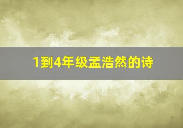 1到4年级孟浩然的诗