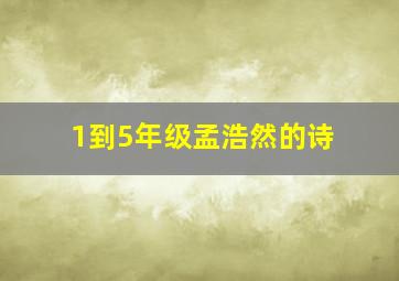 1到5年级孟浩然的诗