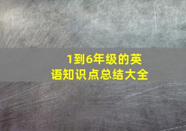 1到6年级的英语知识点总结大全