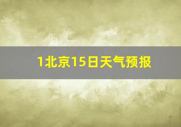 1北京15日天气预报