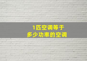 1匹空调等于多少功率的空调