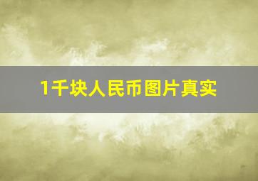 1千块人民币图片真实