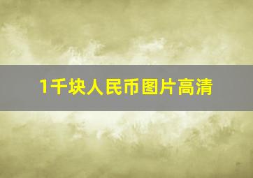 1千块人民币图片高清