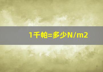 1千帕=多少N/m2