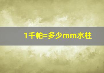 1千帕=多少mm水柱