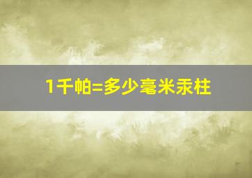 1千帕=多少毫米汞柱