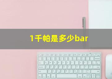 1千帕是多少bar