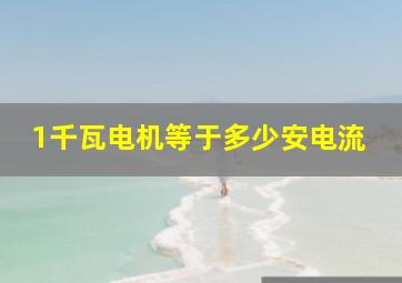 1千瓦电机等于多少安电流