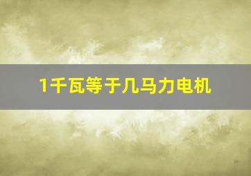 1千瓦等于几马力电机