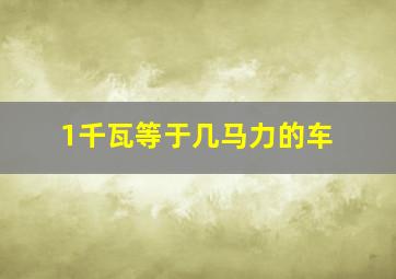 1千瓦等于几马力的车