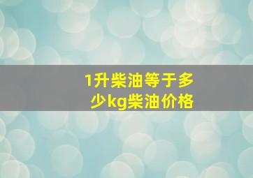 1升柴油等于多少kg柴油价格