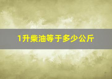 1升柴油等于多少公斤