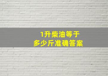 1升柴油等于多少斤准确答案