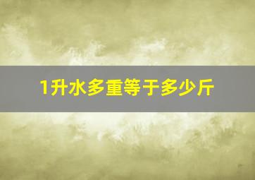 1升水多重等于多少斤