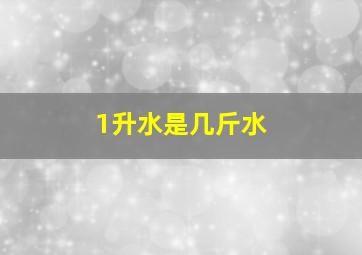 1升水是几斤水