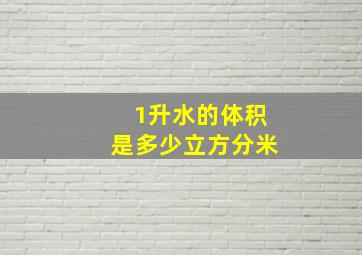 1升水的体积是多少立方分米