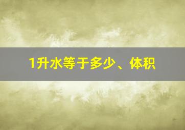 1升水等于多少、体积