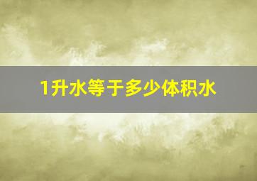 1升水等于多少体积水