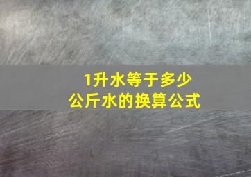 1升水等于多少公斤水的换算公式