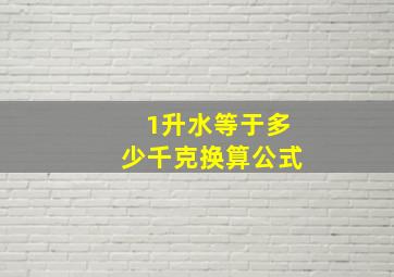 1升水等于多少千克换算公式