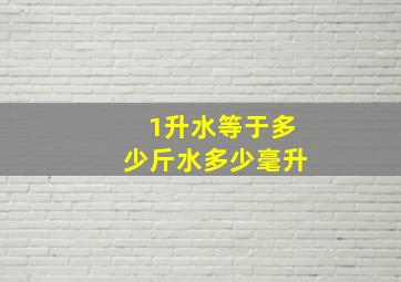 1升水等于多少斤水多少毫升