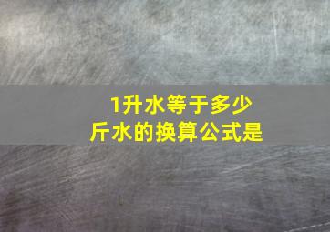 1升水等于多少斤水的换算公式是