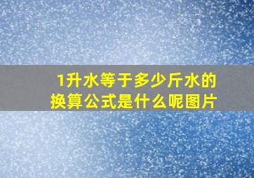 1升水等于多少斤水的换算公式是什么呢图片