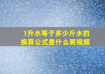 1升水等于多少斤水的换算公式是什么呢视频