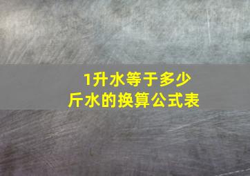 1升水等于多少斤水的换算公式表