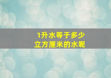 1升水等于多少立方厘米的水呢