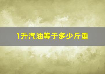 1升汽油等于多少斤重