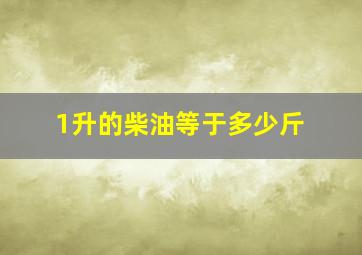 1升的柴油等于多少斤