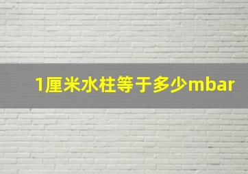 1厘米水柱等于多少mbar