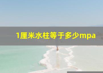 1厘米水柱等于多少mpa