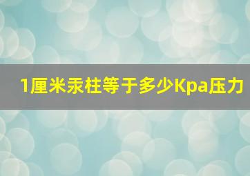 1厘米汞柱等于多少Kpa压力