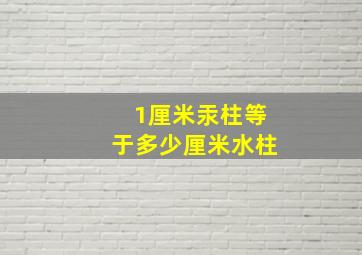 1厘米汞柱等于多少厘米水柱