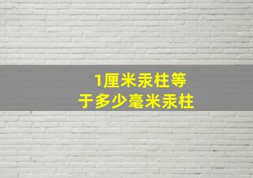 1厘米汞柱等于多少毫米汞柱