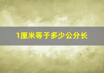 1厘米等于多少公分长