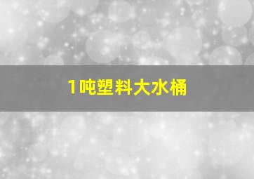 1吨塑料大水桶