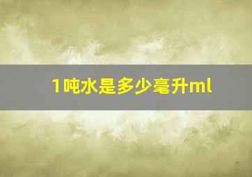 1吨水是多少毫升ml