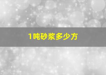 1吨砂浆多少方