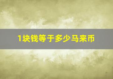 1块钱等于多少马来币