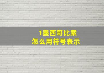 1墨西哥比索怎么用符号表示