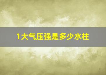 1大气压强是多少水柱