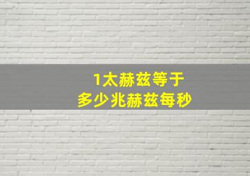 1太赫兹等于多少兆赫兹每秒