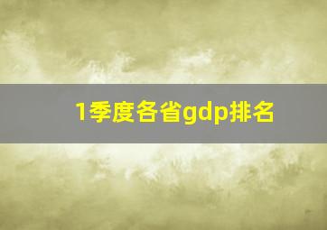 1季度各省gdp排名