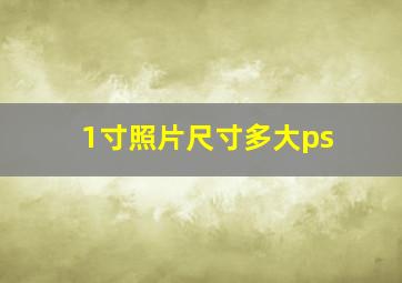 1寸照片尺寸多大ps