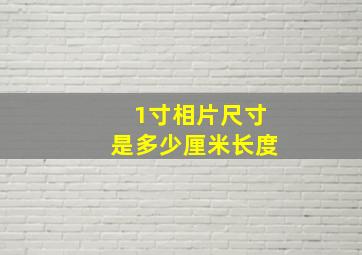 1寸相片尺寸是多少厘米长度