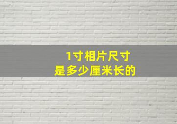 1寸相片尺寸是多少厘米长的