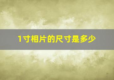 1寸相片的尺寸是多少